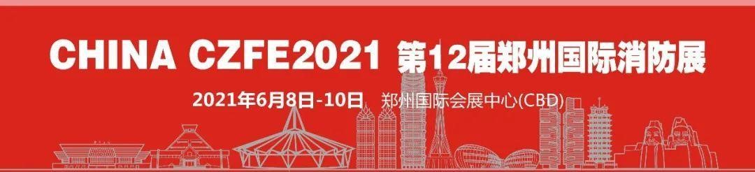 智慧消防領(lǐng)軍品牌-力安科技再次亮相威博會(huì )展‖CZFE2021鄭州國際消防展