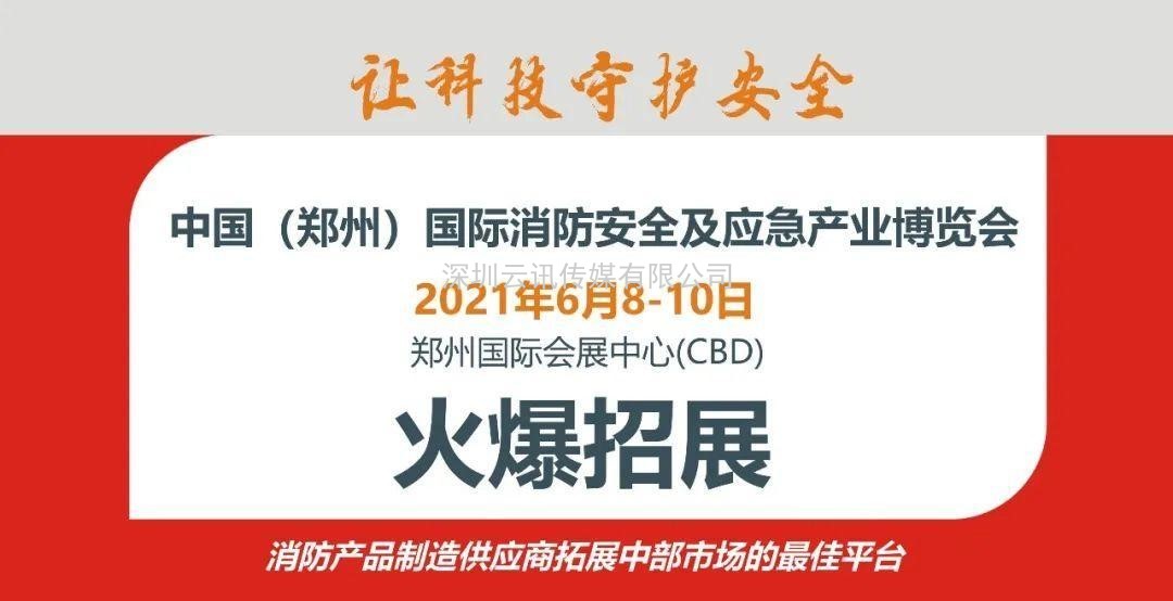 智慧消防領(lǐng)軍品牌-力安科技再次亮相威博會(huì )展‖CZFE2021鄭州國際消防展