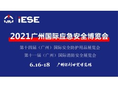 2021中國（廣州）國際應急安全博覽會(huì )