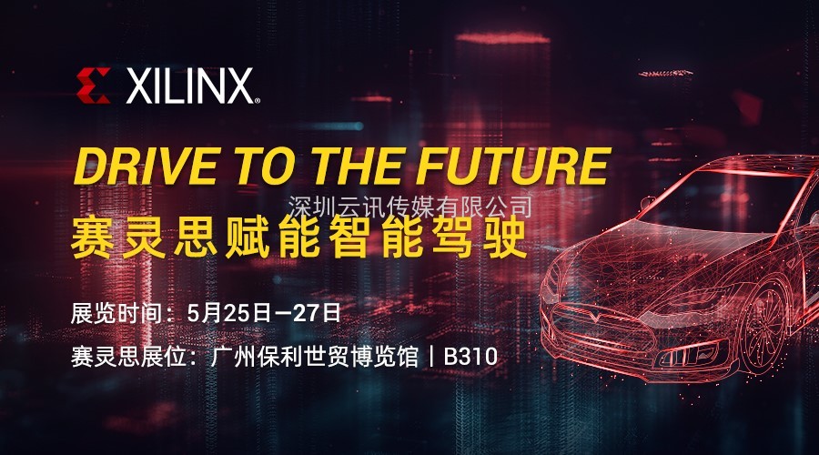 賦能智能駕駛︱Xilinx 將攜生態(tài)合作伙伴組團亮相AUTO TECH 2021