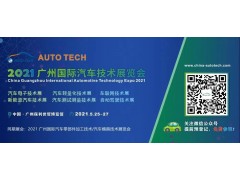 AUTO TECH 2021國際汽車(chē)技術(shù)展覽會(huì )即將在廣州開(kāi)幕