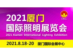 關(guān)于2021廈門(mén)八月國際照明展覽會(huì )的參展通知