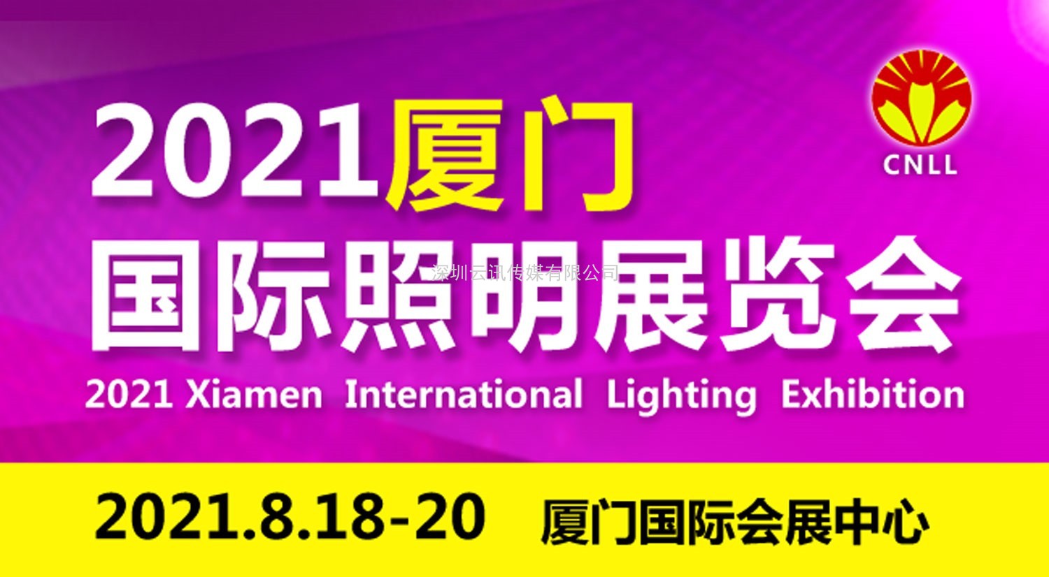 關(guān)于2021廈門(mén)八月國際照明展覽會(huì )的參展通知