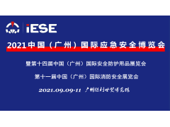2021中國（廣州）國際應急安全博覽會(huì )