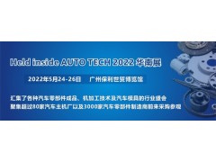 2022 廣州國際汽車(chē)零部件及加工技術(shù)/汽車(chē)模具展覽會(huì )