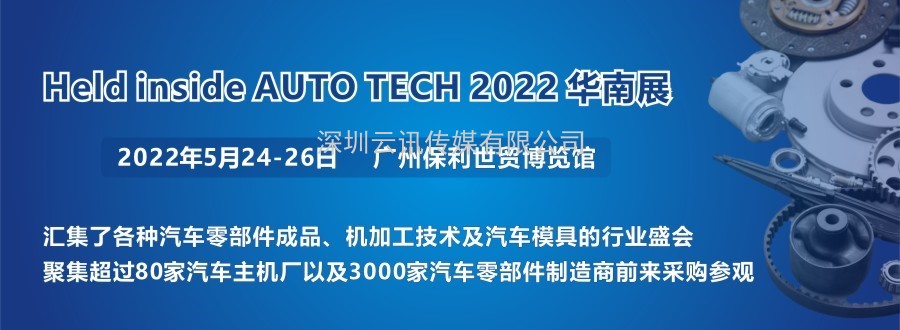 2022 廣州國際汽車(chē)零部件及加工技術(shù)/汽車(chē)模具展覽會(huì )