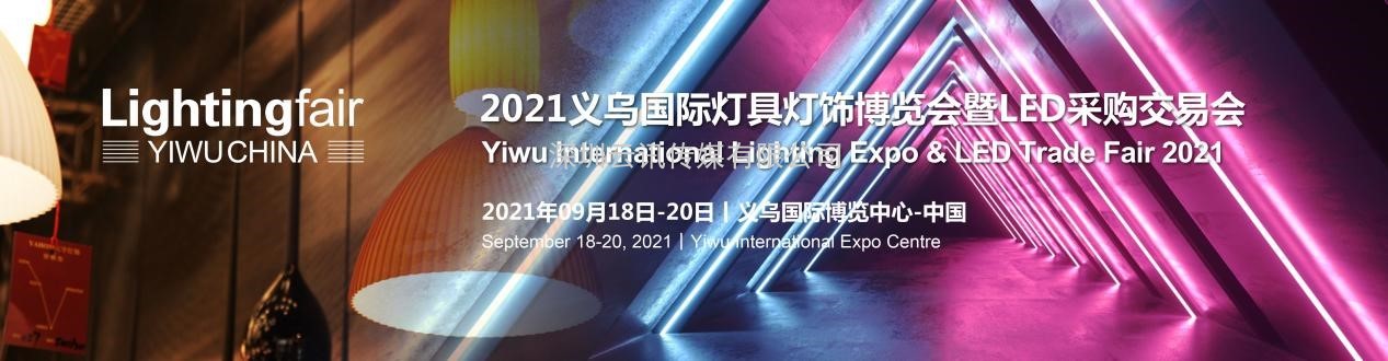 2021義烏國際燈具燈飾博覽會(huì )暨LED采購交易會(huì )