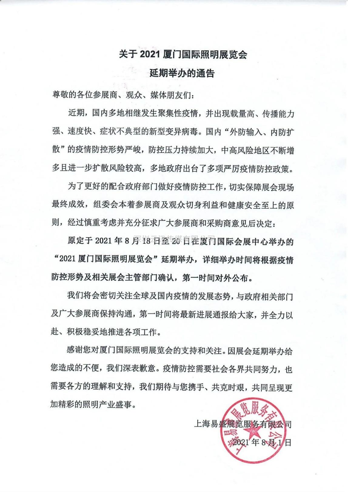 關(guān)于2021年廈門(mén)國際照明展覽會(huì )延期舉辦的通告