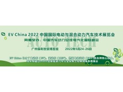 EV China 2022 中國國際電動(dòng)與混合動(dòng)力汽車(chē)技術(shù)展覽會(huì )