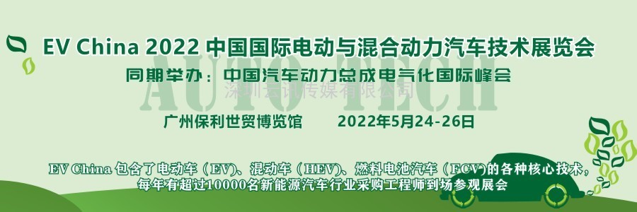 EV China 2022 中國國際電動(dòng)與混合動(dòng)力汽車(chē)技術(shù)展覽會(huì )
