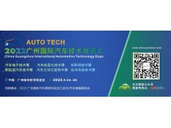 AUTO TECH 2022 廣州國際汽車(chē)技術(shù)展覽會(huì )