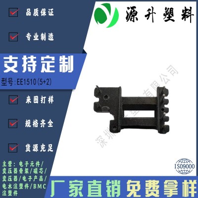 EE1510(5+2)高頻變壓器骨架磁芯電源充電器開(kāi)關(guān)鐵殼配件線(xiàn)圈BOBBIN