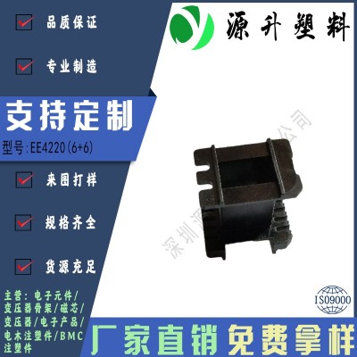 EE4220(6+6)高頻變壓器骨架磁芯電源充電器開(kāi)關(guān)鐵殼配件線(xiàn)圈BOBBIN