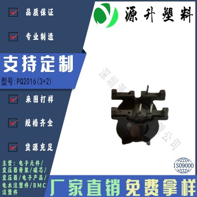 PQ2016(3+2)高頻變壓器骨架磁芯電源充電器開(kāi)關(guān)鐵殼配件線(xiàn)圈BOBBIN