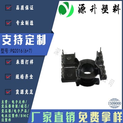 PQ2016(6+7)高頻變壓器骨架磁芯電源充電器開(kāi)關(guān)鐵殼配件線(xiàn)圈BOBBIN