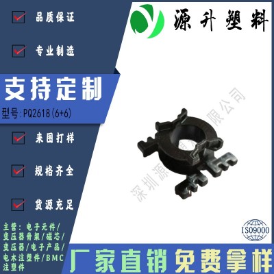 PQ2618(6+6)高頻變壓器骨架磁芯電源充電器開(kāi)關(guān)鐵殼配件線(xiàn)圈BOBBIN