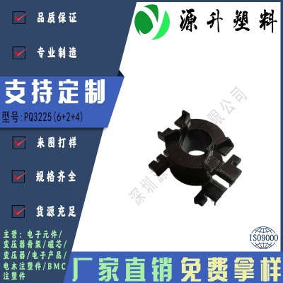 PQ3225(6+2+4)高頻變壓器骨架磁芯電源充電開(kāi)關(guān)鐵殼配件線(xiàn)圈BOBBIN