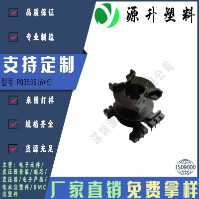 PQ3535(6+6)高頻變壓器骨架磁芯電源充電器開(kāi)關(guān)鐵殼配件線(xiàn)圈BOBBIN