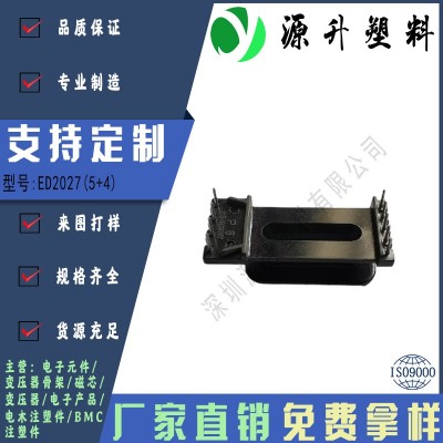 ED2027(5+4)高頻變壓器骨架磁芯電源充電器開(kāi)關(guān)鐵殼配件線(xiàn)圈BOBBIN