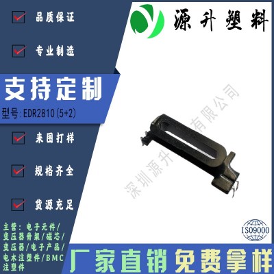 EDR2810(5+2)高頻變壓器骨架磁芯電源充電器開(kāi)關(guān)鐵殼配件線(xiàn)圈BOBBIN