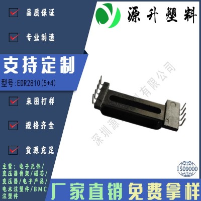 EDR2810(5+4)高頻變壓器骨架磁芯電源充電器開(kāi)關(guān)鐵殼配件線(xiàn)圈BOBBIN