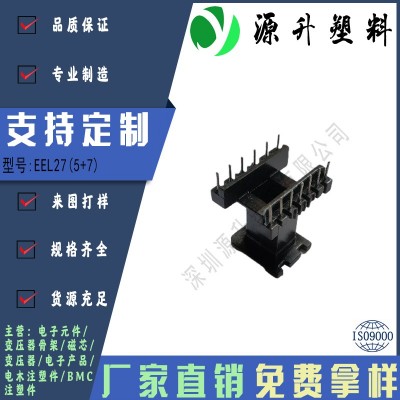 EEL27(5+7)高頻變壓器骨架磁芯電源充電器開(kāi)關(guān)鐵殼配件線(xiàn)圈BOBBIN