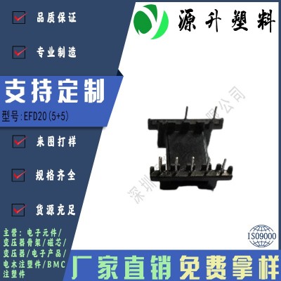 EFD20(5+5)高頻變壓器骨架磁芯電源充電器開(kāi)關(guān)鐵殼配件線(xiàn)圈BOBBIN