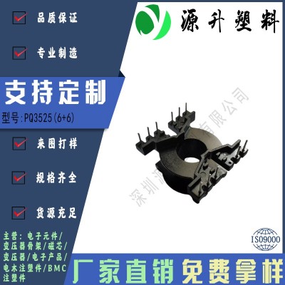 PQ3525(6+6)高頻變壓器骨架磁芯電源充電器開(kāi)關(guān)鐵殼配件線(xiàn)圈BOBBIN