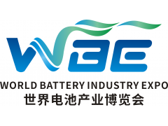 WBE2021世界電池產(chǎn)業(yè)博覽會(huì ) 暨第六屆亞太電池展