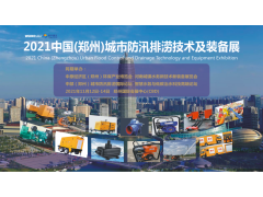 中國柴油發(fā)電機組行業(yè)領(lǐng)導者--雷騰動(dòng)力精彩亮相2021鄭州城市防汛排澇技術(shù)與裝備展