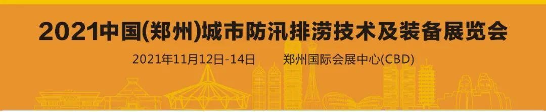 中國柴油發(fā)電機組行業(yè)領(lǐng)導者--雷騰動(dòng)力精彩亮相2021鄭州城市防汛排澇技術(shù)與裝備展