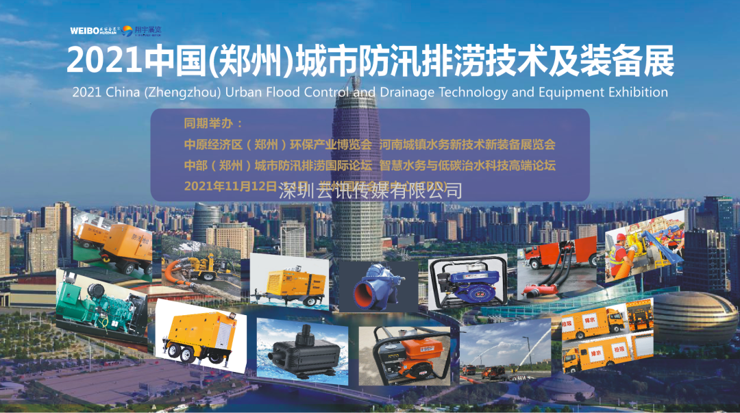 中國柴油發(fā)電機組行業(yè)領(lǐng)導者--雷騰動(dòng)力精彩亮相2021鄭州城市防汛排澇技術(shù)與裝備展