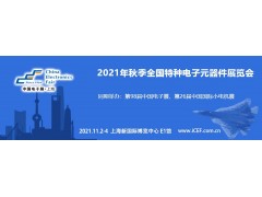 四川華豐加入秋季上海特種電子展，打造“連接”新盛宴