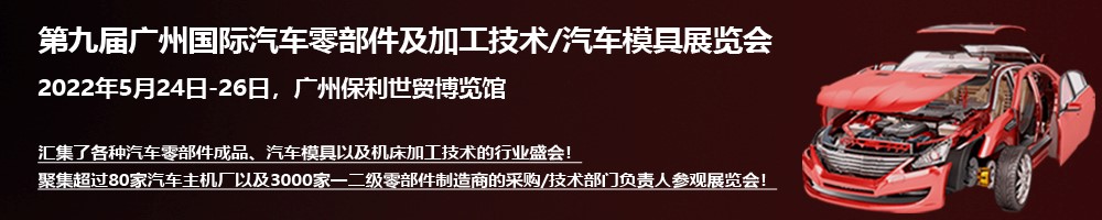 2022 廣州國際汽車(chē)零部件及加工技術(shù)/汽車(chē)模具展覽會(huì )與您相約羊城廣州