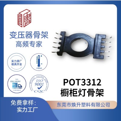 POT3312(5+5)櫥柜燈專(zhuān)用電源高頻變壓骨架POT3314