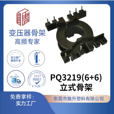 PQ3219(6+6)立式高頻變壓器骨架充電器電感線(xiàn)圈適配器開(kāi)關(guān)BOBBIN