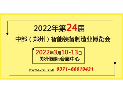 中部（鄭州）智能裝備制造業(yè)博覽會(huì )
