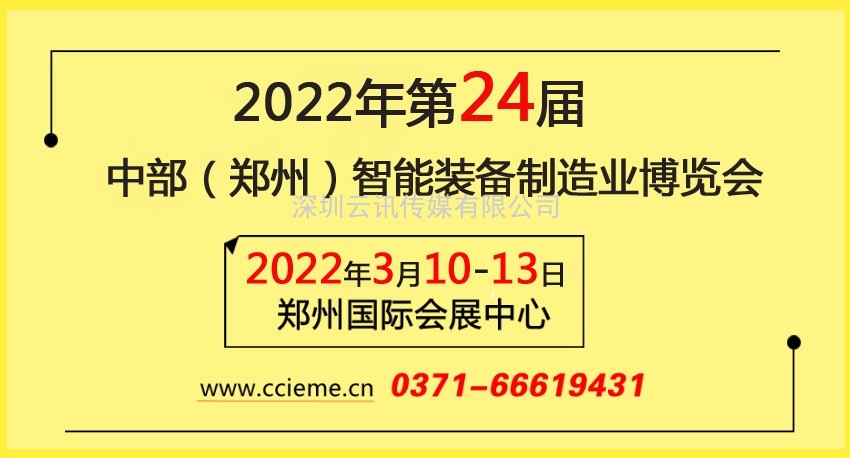 中部（鄭州）智能裝備制造業(yè)博覽會(huì )