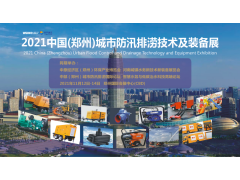 2021 中國（鄭州）城市防汛排澇技術(shù)與裝備展覽會(huì )日程安排出爐！
