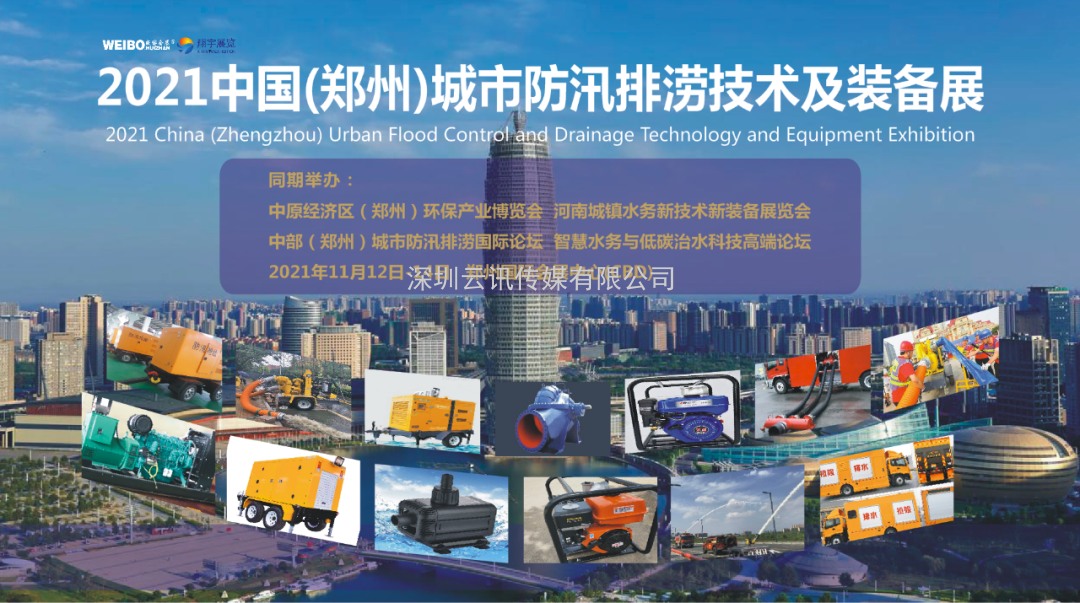 2021 中國（鄭州）城市防汛排澇技術(shù)與裝備展覽會(huì )日程安排出爐！