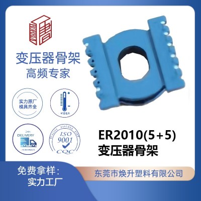 ER2010(5+5)高頻變壓器骨架變頻器