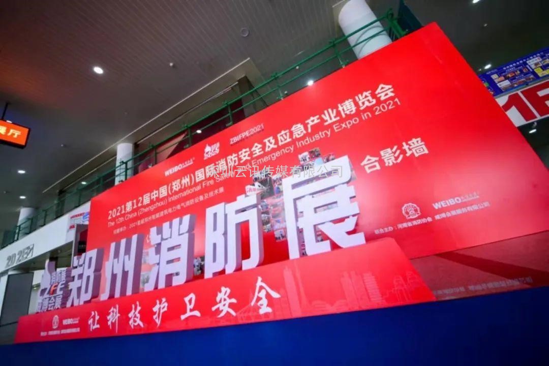 2022第13屆中國（鄭州）國際消防安全及應急產(chǎn)業(yè)博覽會(huì )