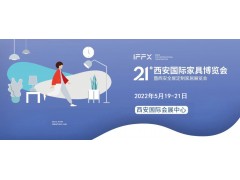 第21屆西安國際家具博覽會(huì )