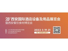 第23屆西安國際酒店設備及用品展覽會(huì )暨西安餐飲食材博覽會(huì )