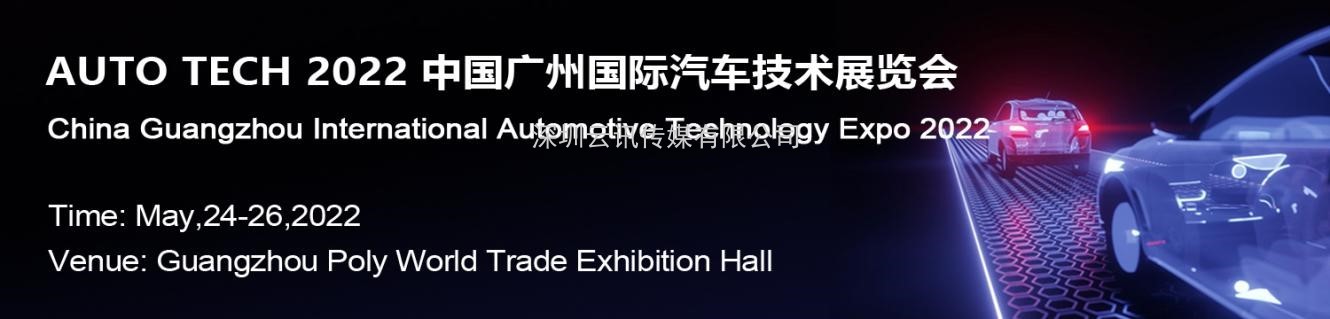 賦能汽車(chē)產(chǎn)業(yè)發(fā)展，AUTO TECH 2022 中國廣州國際汽車(chē)技術(shù)展覽會(huì )預登記正式上線(xiàn)！