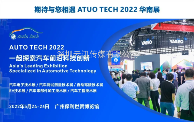 賦能汽車(chē)產(chǎn)業(yè)發(fā)展，AUTO TECH 2022 中國廣州國際汽車(chē)技術(shù)展覽會(huì )預登記正式上線(xiàn)！
