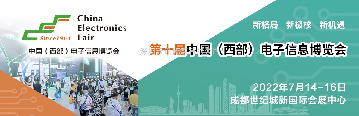 第十屆中國（西部）電子信息博覽會(huì )  西部電子信息十周年獻禮