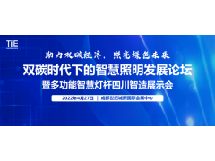 聯(lián)合川照協(xié)打造！雙碳浪潮下，以“展示+會(huì )議”助推智慧照明綠色新發(fā)展