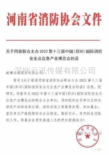 【協(xié)會(huì )通知函】關(guān)于聯(lián)合主辦“2022第13屆鄭州國際消防展”的函