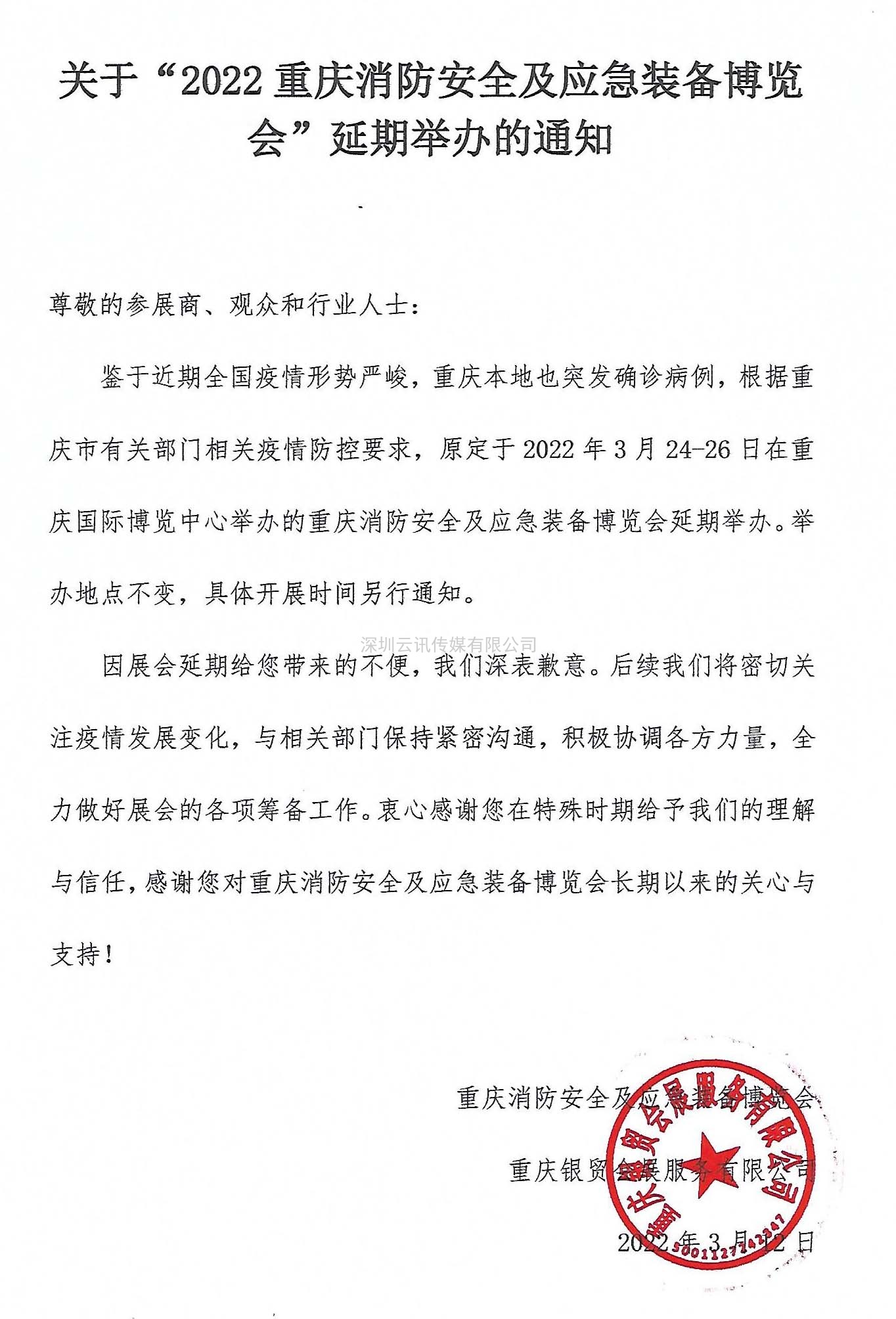 關(guān)于“2022重慶消防安全及應急裝備博覽會(huì )”延期舉辦的通知